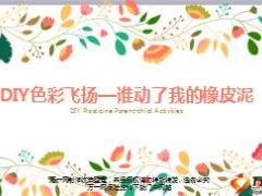儿童节客户经营活动DIY色彩飞扬谁动了我的橡皮泥18页.ppt