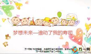 儿童节客户经营推动活动梦想未来谁动了我的寿司13页.ppt