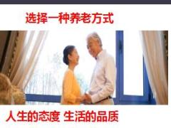 养老社区理念宣导22页.ppt