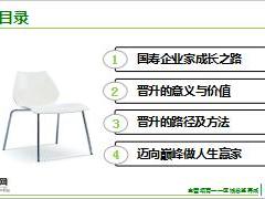 收展区域总监养成训练1迈上巅峰做人生赢家晋升的意义价值路径方法30页.ppt