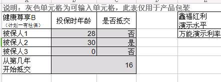 泰康鑫福抵交自选利率计算器尊享B.xls