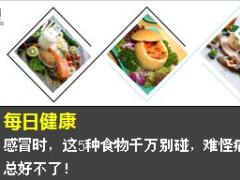 每日健康感冒时这5种食物千万别碰7页.ppt