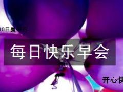 每日快乐早会18年5月10日使用12页.ppt