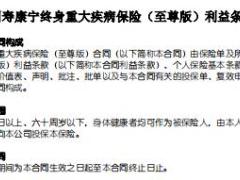 国寿康宁终身重大疾病保险至尊版条款.rar