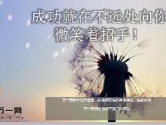 每日鸡汤成功就在不远处向你微笑着招手.rar