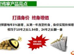 国寿盛世传家保保险产品亮点优势36页.ppt