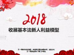 国寿2018收展基本法新人利益模型12页.ppt