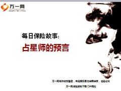 每日保险故事占星师的预言7页.ppt