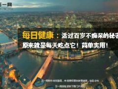 每日健康活过百岁不痴呆的秘密16页.ppt