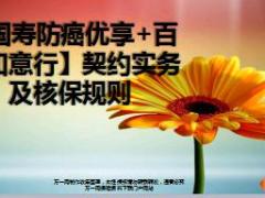 国寿防癌优享加百万如意行契约实务及核保规则17页.ppt