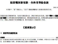 陆家嘴国泰恒泰一生终身寿险保险条款费率表.rar