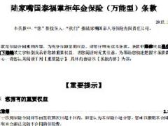 陆家嘴国泰福掌柜年金保险万能险条款.rar