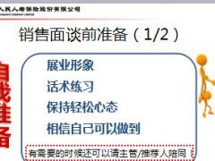 销售面谈概述准备步骤含备注26页.ppt