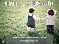 每日鸡汤相信自己终能破茧成蝶.rar