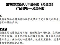 国寿安心宝少儿年金保险分红型费率表现金价值说明书标保系数业务管理实务.rar