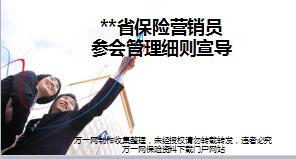 国寿保险营销员参会管理办法宣导外勤版21页.ppt