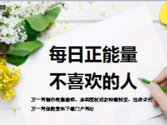 每日正能量不喜欢的人7页.ppt