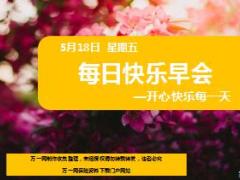 每日快乐早会18年5月18日使用12页.ppt