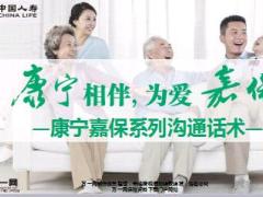 国寿康宁嘉保系列沟通话术32页.ppt