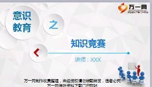 主管意识教育知识竞赛宣导片14页.ppt