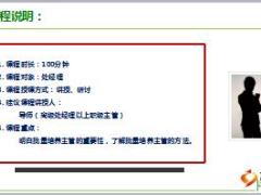 主管培训处经理研修7主管的培养含工具备注38页.rar