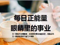 每日正能量眼睛里的事业11页.ppt
