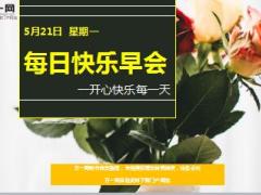 每日快乐早会18年5月21日使用12页.ppt