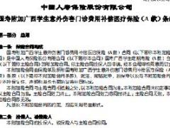 国寿附加广西学生意外伤害门诊费用补偿医疗保险A款条款费率表.rar