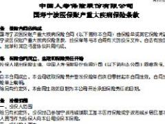 国寿宁波医保账户重大疾病保险条款费率表.rar