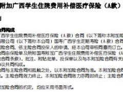 国寿附加广西学生住院费用补偿医疗保险A款条款费率表.rar