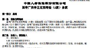 国寿广西学生定期寿险A款条款费率表.rar
