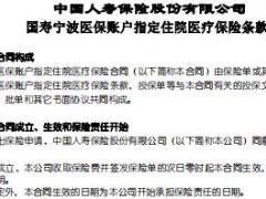 国寿宁波医保账户指定住院医疗保险条款费率表.rar