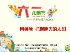 儿童节早会专题用保险托起明天的太阳19页.ppt