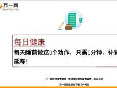 每日健康每天睡前做这3个动作只需5分钟补肾又延寿9页.ppt