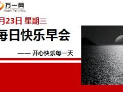 每日快乐早会18年5月23日使用12页.ppt