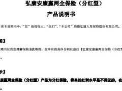 弘康安康赢两全保险分红型条款费率表说明书.rar