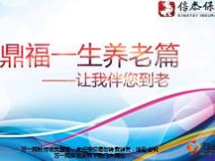 信泰保险鼎福一生养老篇22页.ppt