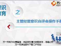 主管意识教育自评会操作手册9页.ppt