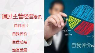 主管意识教育自评会宣导版20页.ppt