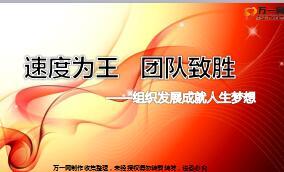 组织发展成就人生梦想分享20页.ppt