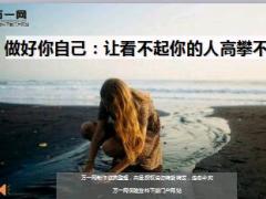 每日鸡汤做好你自己让看不起你的人高攀不起.rar