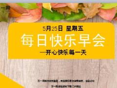 每日快乐早会18年5月25日使用12页.ppt