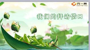 端午节节日营销拜访借口23页.ppt