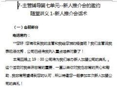 主管辅导第7单元新人推介会的邀约讲师手册随堂讲义.rar