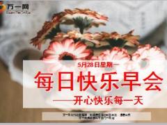 每日快乐早会18年5月28日使用12页.ppt