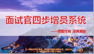 面试官四步增员系统把握性格深度面谈44页.ppt