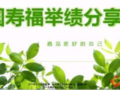 国寿福优秀销售经验萃取分享12页.ppt