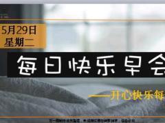 每日快乐早会18年5月29日使用12页.ppt