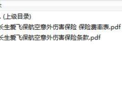 长生人寿爱飞保航空意外伤害保险条款费率表.rar