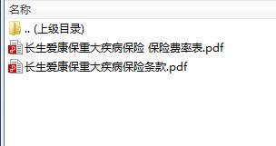 长生人寿爱康保重大疾病保险条款费率表.rar